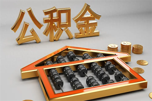株洲取公积金需要什么手续（2021年取公积金需要带什么材料）