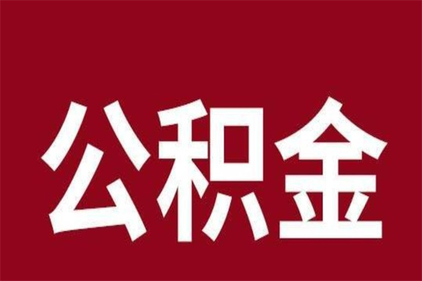 株洲不买房离职公积金怎么取（不买房公积金提取办法）
