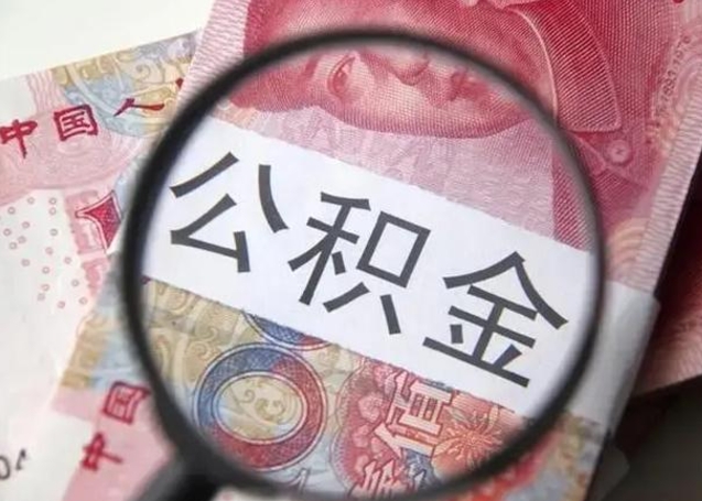 株洲离职后公积金可以取出来么（离职后公积金能取完吗）