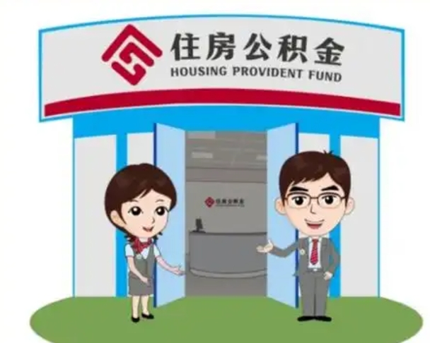 株洲离职住房公积金怎么取（离职住房公积金如何提取）