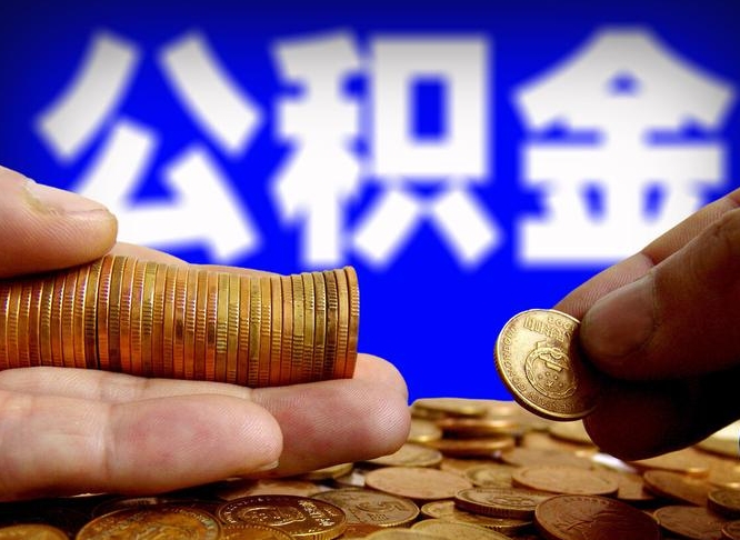 株洲离职提住房公积金（离职公积金提取手续流程）